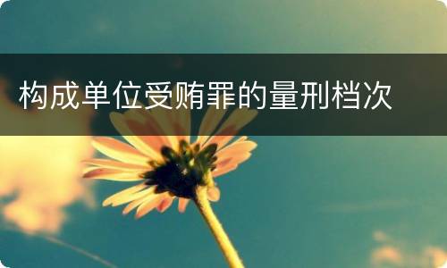 构成单位受贿罪的量刑档次