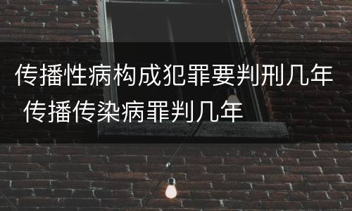 传播性病构成犯罪要判刑几年 传播传染病罪判几年