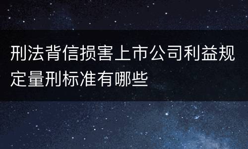 刑法背信损害上市公司利益规定量刑标准有哪些