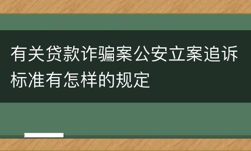 有关贷款诈骗案公安立案追诉标准有怎样的规定