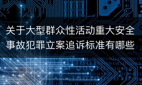 关于大型群众性活动重大安全事故犯罪立案追诉标准有哪些规定
