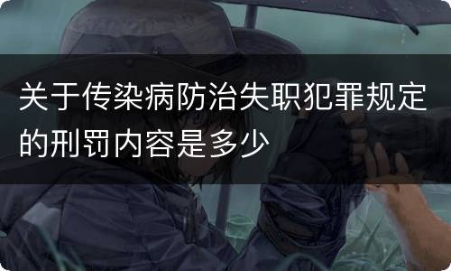 关于传染病防治失职犯罪规定的刑罚内容是多少