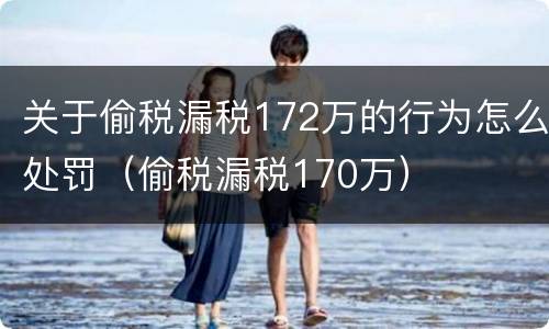 关于偷税漏税172万的行为怎么处罚（偷税漏税170万）