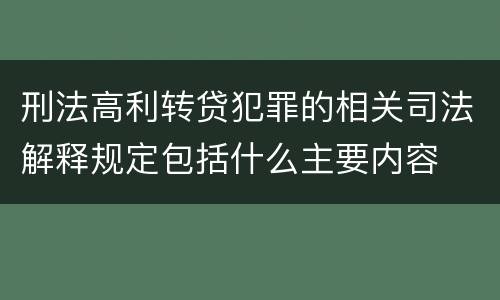 刑法高利转贷犯罪的相关司法解释规定包括什么主要内容