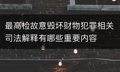 最高检故意毁坏财物犯罪相关司法解释有哪些重要内容