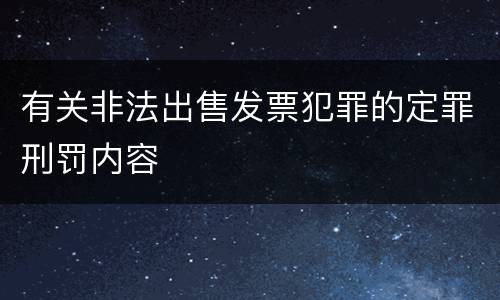 有关非法出售发票犯罪的定罪刑罚内容