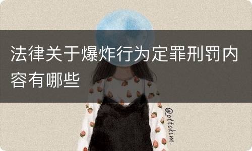 法律关于爆炸行为定罪刑罚内容有哪些