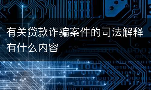 有关贷款诈骗案件的司法解释有什么内容
