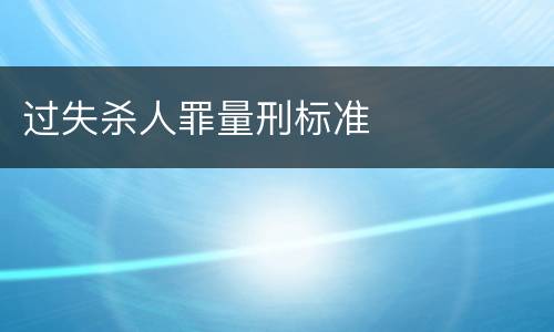 过失杀人罪量刑标准