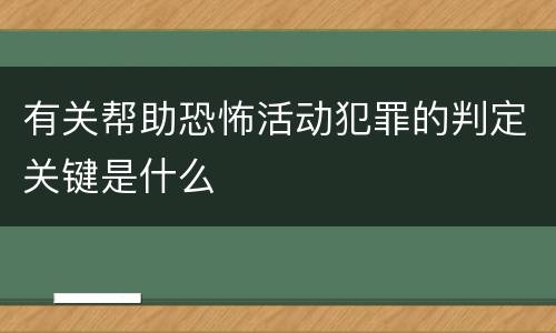 有关帮助恐怖活动犯罪的判定关键是什么