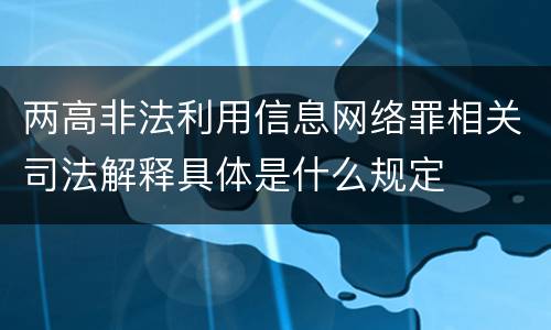 两高非法利用信息网络罪相关司法解释具体是什么规定