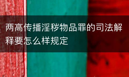 两高传播淫秽物品罪的司法解释要怎么样规定