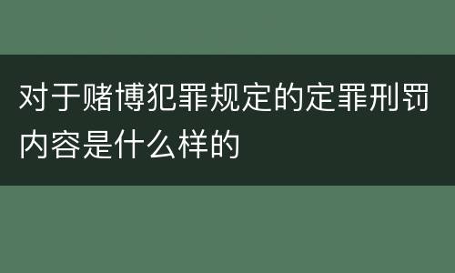 对于赌博犯罪规定的定罪刑罚内容是什么样的