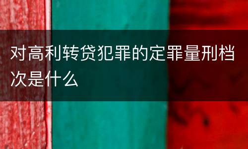 对高利转贷犯罪的定罪量刑档次是什么