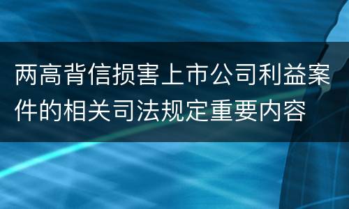两高背信损害上市公司利益案件的相关司法规定重要内容