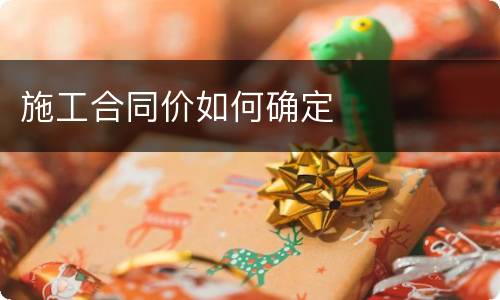 施工合同价如何确定