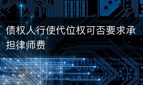 债权人行使代位权可否要求承担律师费