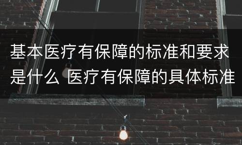 基本医疗有保障的标准和要求是什么 医疗有保障的具体标准