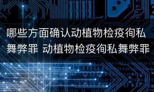 哪些方面确认动植物检疫徇私舞弊罪 动植物检疫徇私舞弊罪量刑