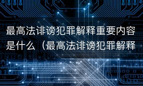 最高法诽谤犯罪解释重要内容是什么（最高法诽谤犯罪解释重要内容是什么意思）
