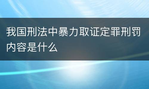 我国刑法中暴力取证定罪刑罚内容是什么