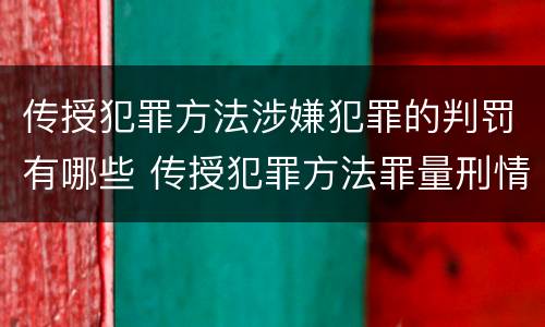 传授犯罪方法涉嫌犯罪的判罚有哪些 传授犯罪方法罪量刑情节严重