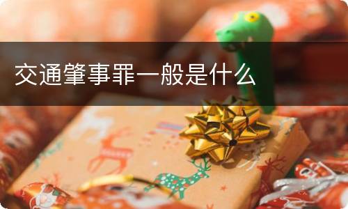 交通肇事罪一般是什么