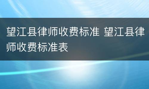 望江县律师收费标准 望江县律师收费标准表