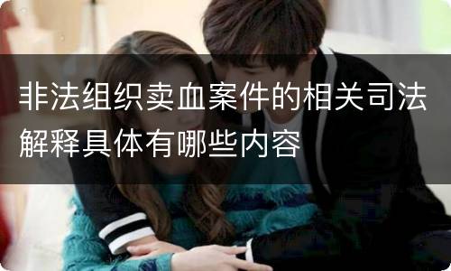 非法组织卖血案件的相关司法解释具体有哪些内容