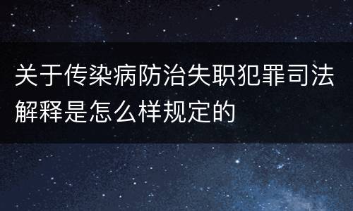 关于传染病防治失职犯罪司法解释是怎么样规定的