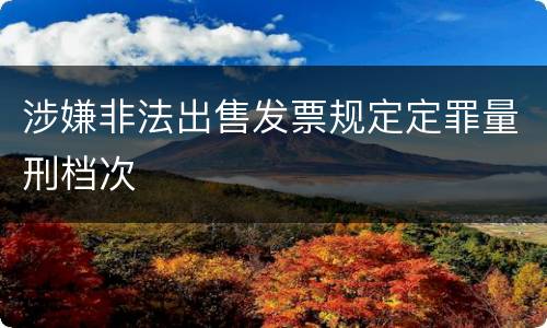 涉嫌非法出售发票规定定罪量刑档次