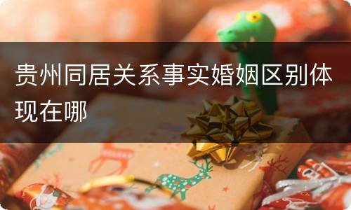 贵州同居关系事实婚姻区别体现在哪
