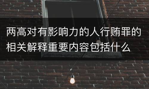 两高对有影响力的人行贿罪的相关解释重要内容包括什么