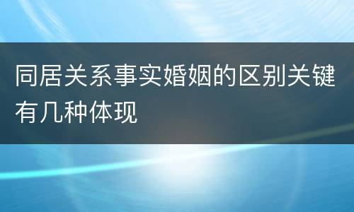 同居关系事实婚姻的区别关键有几种体现