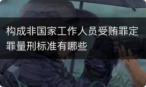 构成非国家工作人员受贿罪定罪量刑标准有哪些