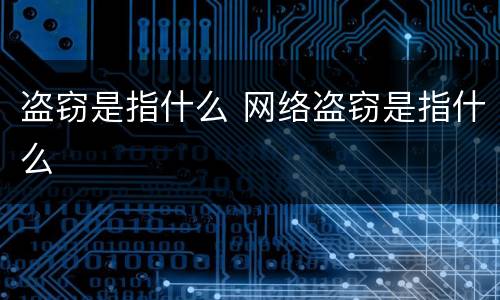 盗窃是指什么 网络盗窃是指什么