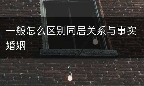 一般怎么区别同居关系与事实婚姻