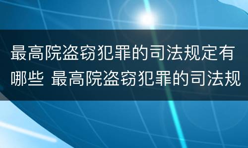 最高院盗窃犯罪的司法规定有哪些 最高院盗窃犯罪的司法规定有哪些