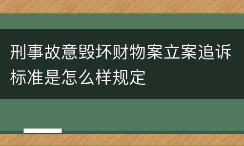刑事故意毁坏财物案立案追诉标准是怎么样规定
