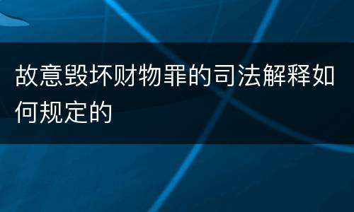 故意毁坏财物罪的司法解释如何规定的