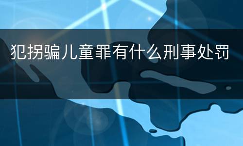 犯拐骗儿童罪有什么刑事处罚