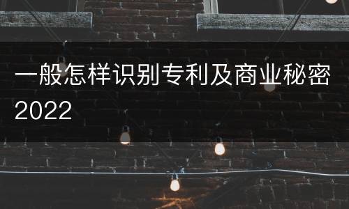 一般怎样识别专利及商业秘密2022