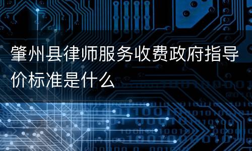 肇州县律师服务收费政府指导价标准是什么