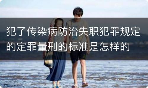 犯了传染病防治失职犯罪规定的定罪量刑的标准是怎样的