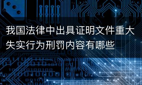 我国法律中出具证明文件重大失实行为刑罚内容有哪些
