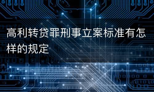 高利转贷罪刑事立案标准有怎样的规定