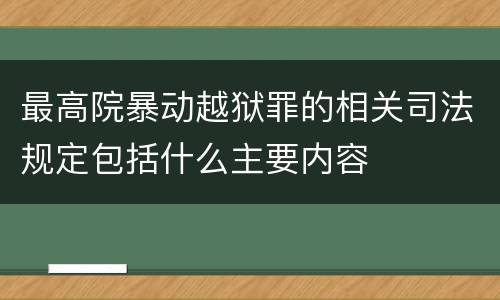最高院暴动越狱罪的相关司法规定包括什么主要内容