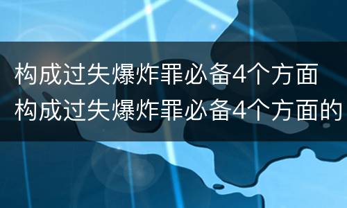 构成过失爆炸罪必备4个方面 构成过失爆炸罪必备4个方面的内容
