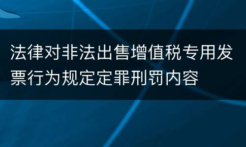 法律对非法出售增值税专用发票行为规定定罪刑罚内容