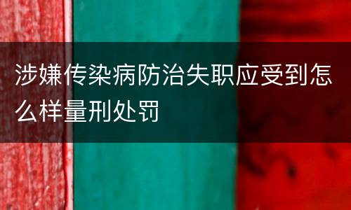 涉嫌传染病防治失职应受到怎么样量刑处罚